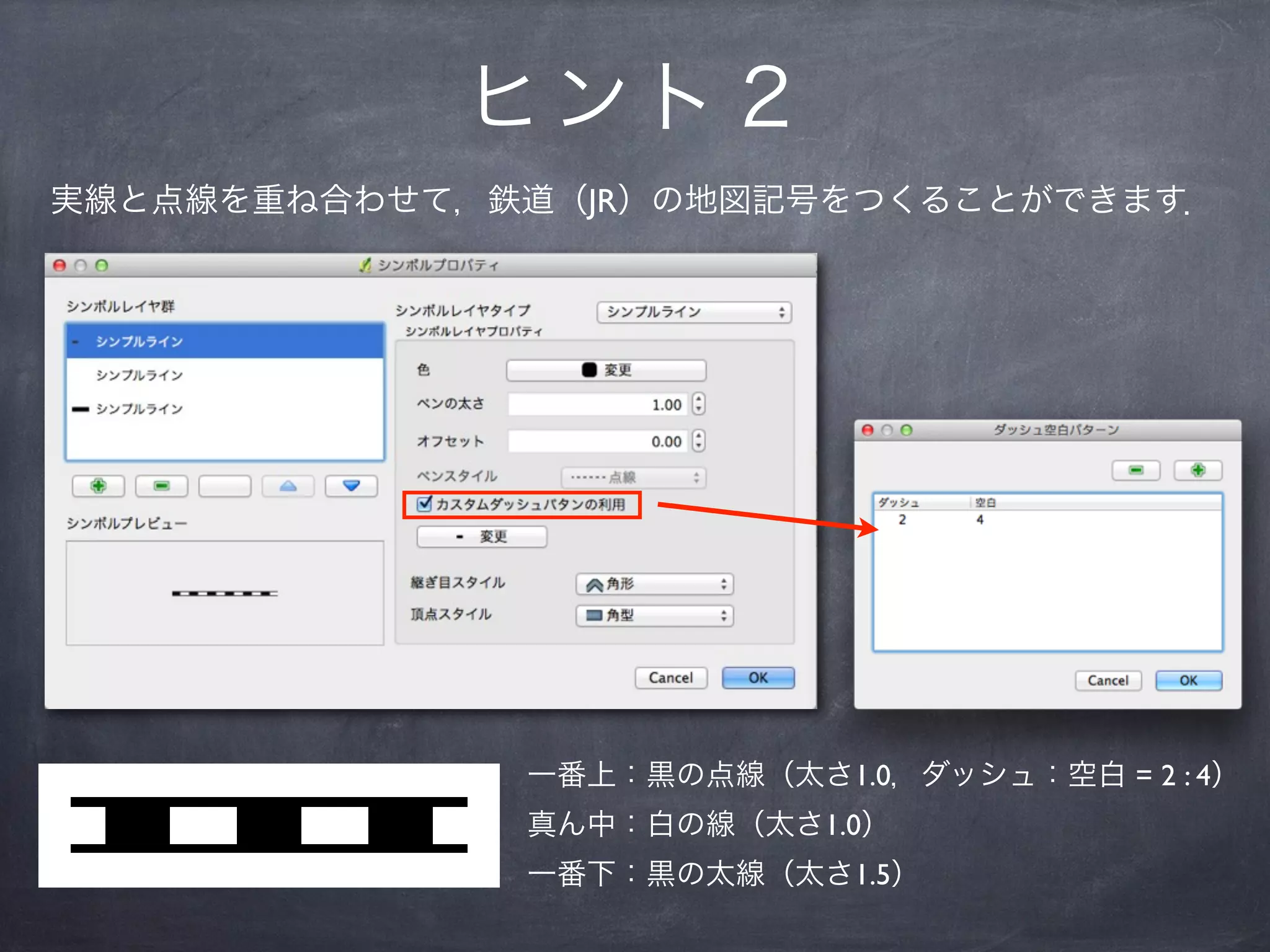 ヒント２
実線と点線を重ね合わせて，鉄道（JR）の地図記号をつくることができます．




              一番上：黒の点線（太さ1.0，ダッシュ：空白 = 2 : 4）
              真ん中：白の線（太さ1.0）
              一番下：黒の太線（太さ1.5）
 