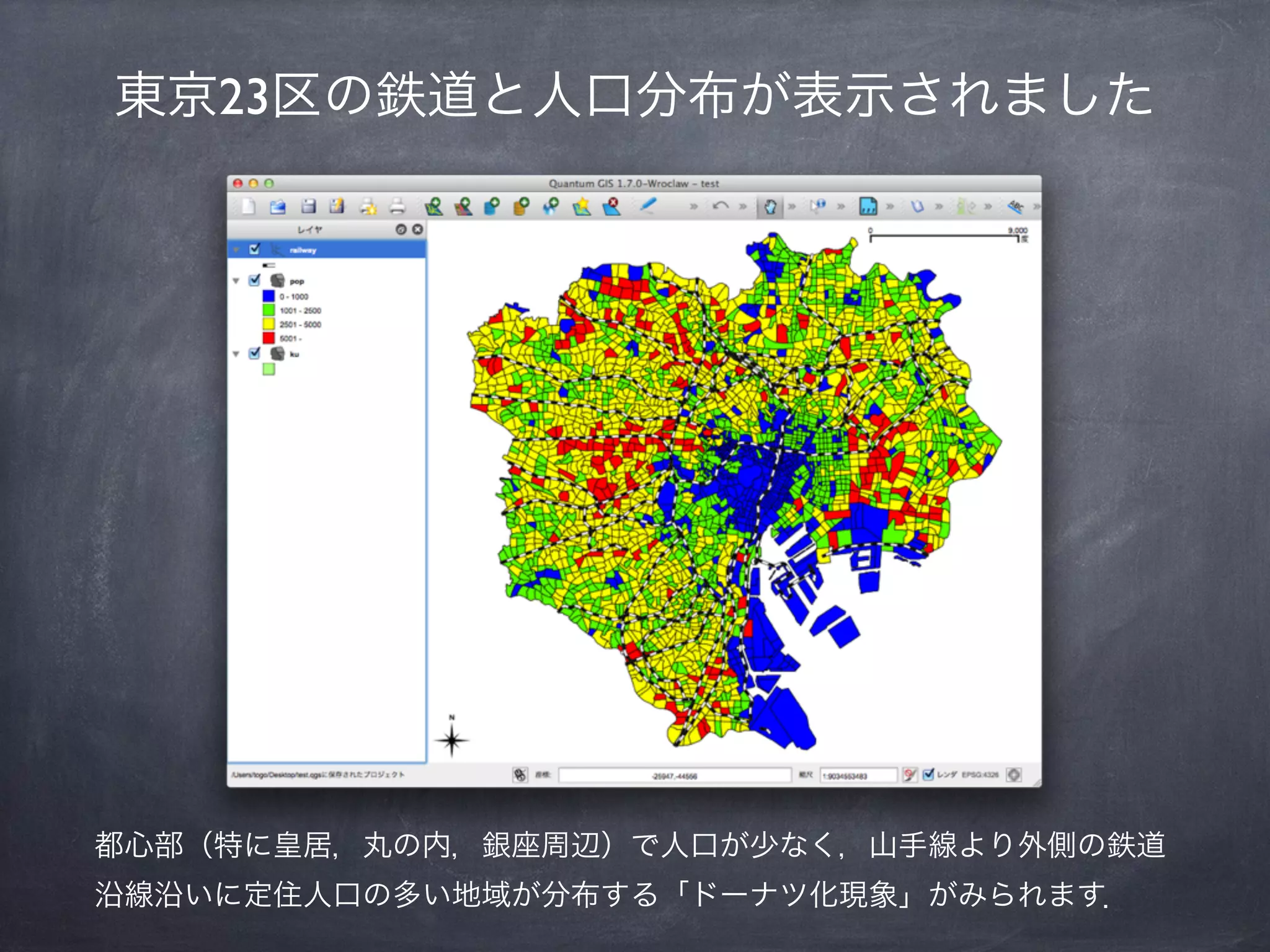 東京23区の鉄道と人口分布が表示されました




都心部（特に皇居，丸の内，銀座周辺）で人口が少なく，山手線より外側の鉄道
沿線沿いに定住人口の多い地域が分布する「ドーナツ化現象」がみられます．
 