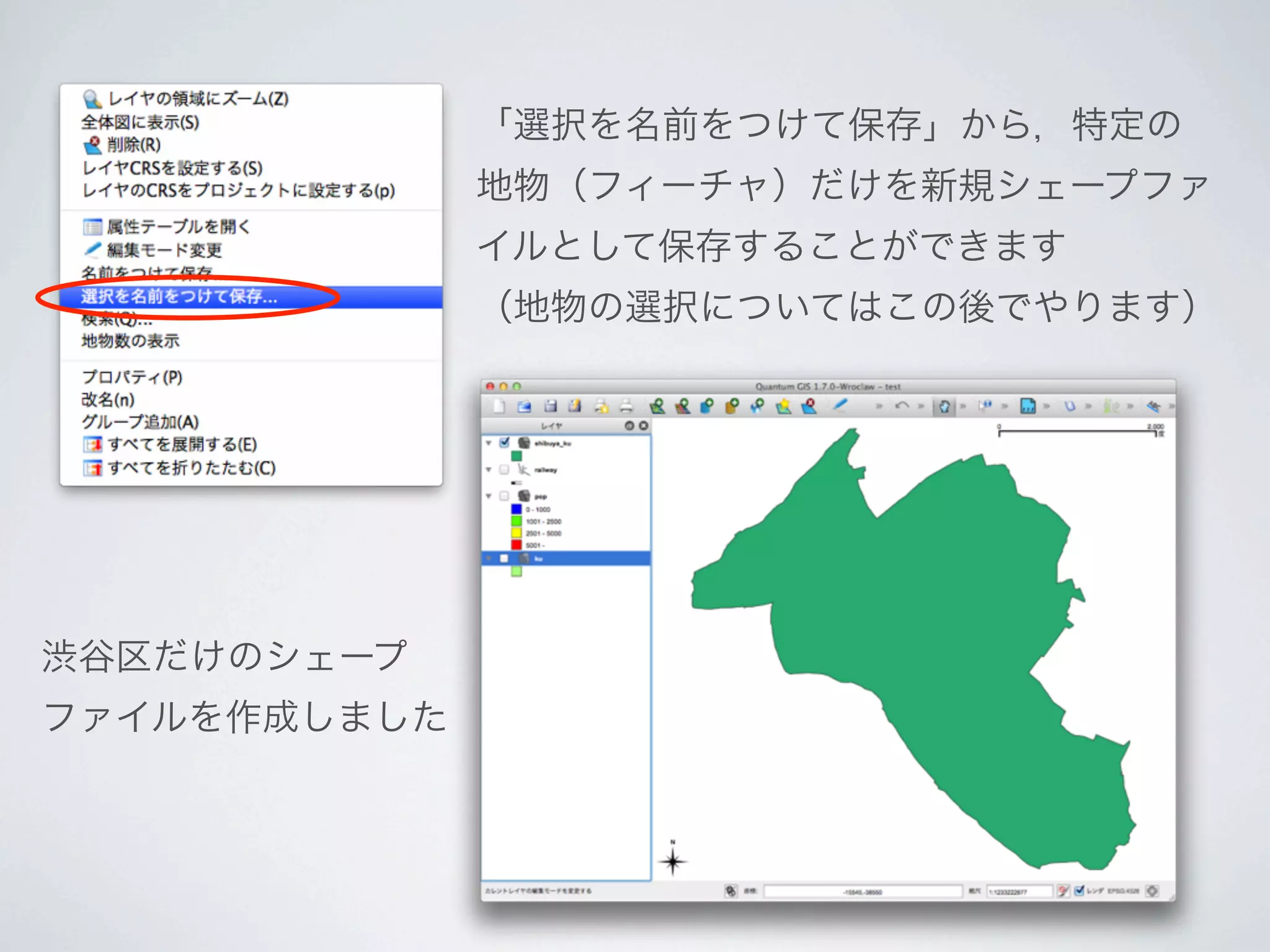 「選択を名前をつけて保存」から，特定の
              地物（フィーチャ）だけを新規シェープファ
              イルとして保存することができます
              （地物の選択についてはこの後でやります）




渋谷区だけのシェープ
ファイルを作成しました
 