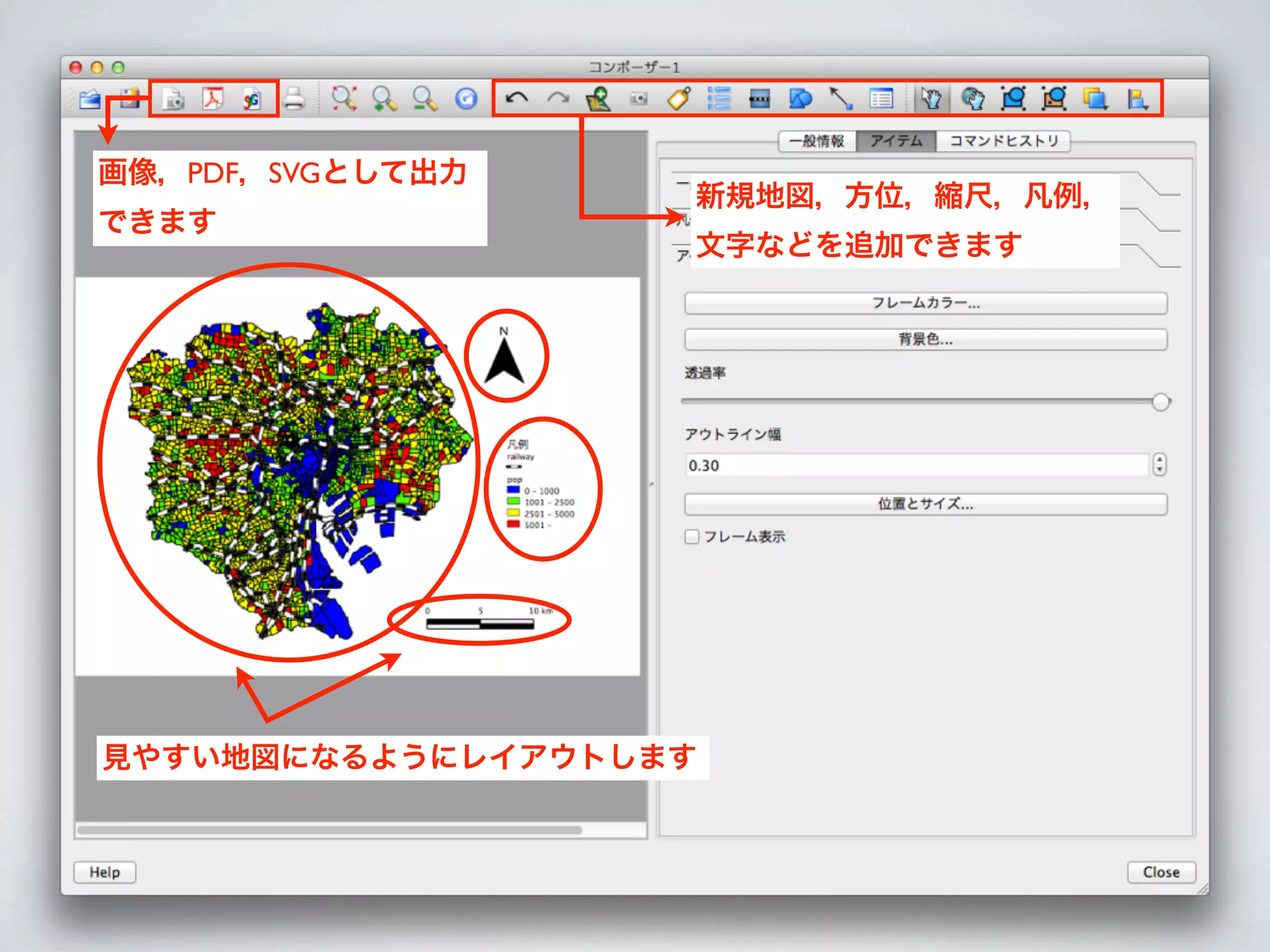 画像，PDF，SVGとして出力
                   新規地図，方位，縮尺，凡例，
できます
                   文字などを追加できます




見やすい地図になるようにレイアウトします
 