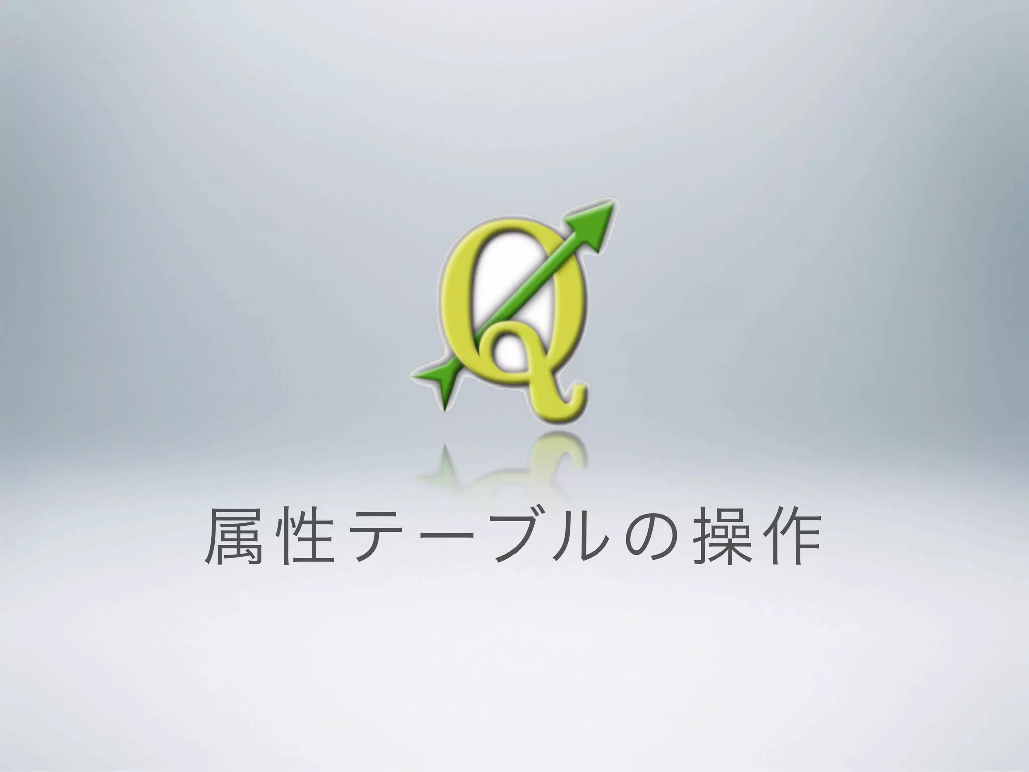 属性 テ ーブルの操作
 