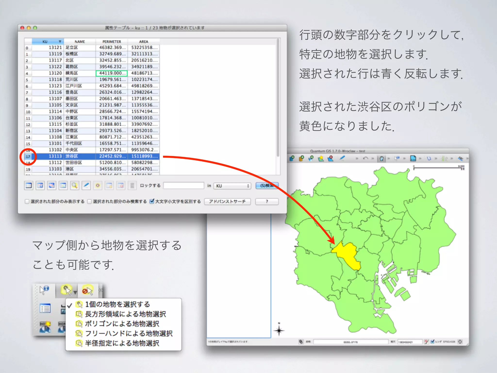 行頭の数字部分をクリックして，
                特定の地物を選択します．
                選択された行は青く反転します．

                選択された渋谷区のポリゴンが
                黄色になりました．




マップ側から地物を選択する
ことも可能です．
 