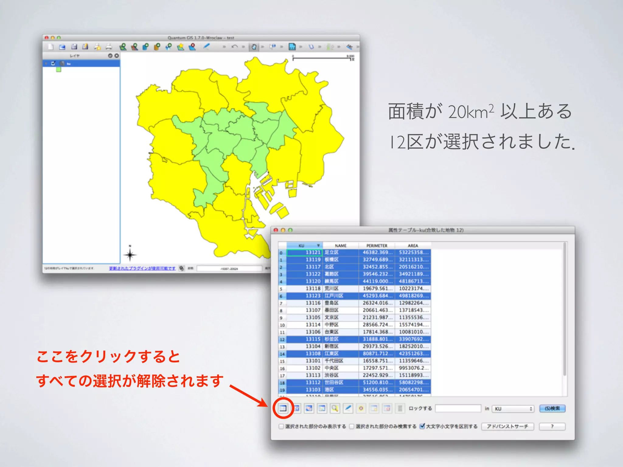 面積が 20km2 以上ある
                12区が選択されました．




ここをクリックすると
すべての選択が解除されます
 