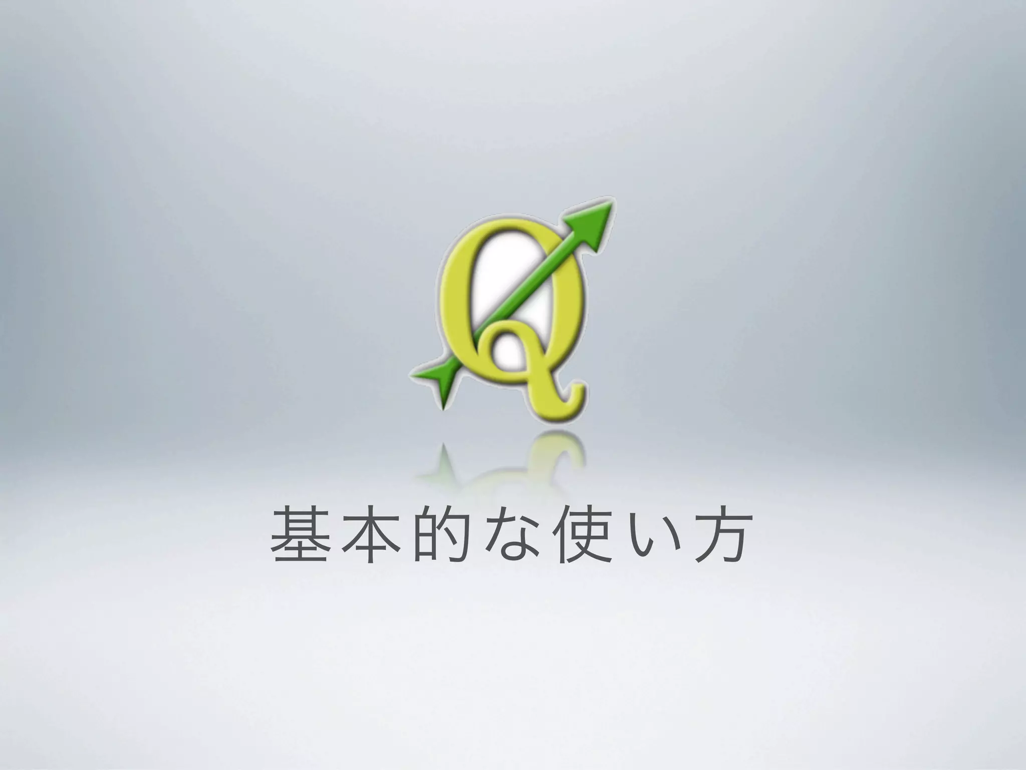 基 本的な 使い 方
 