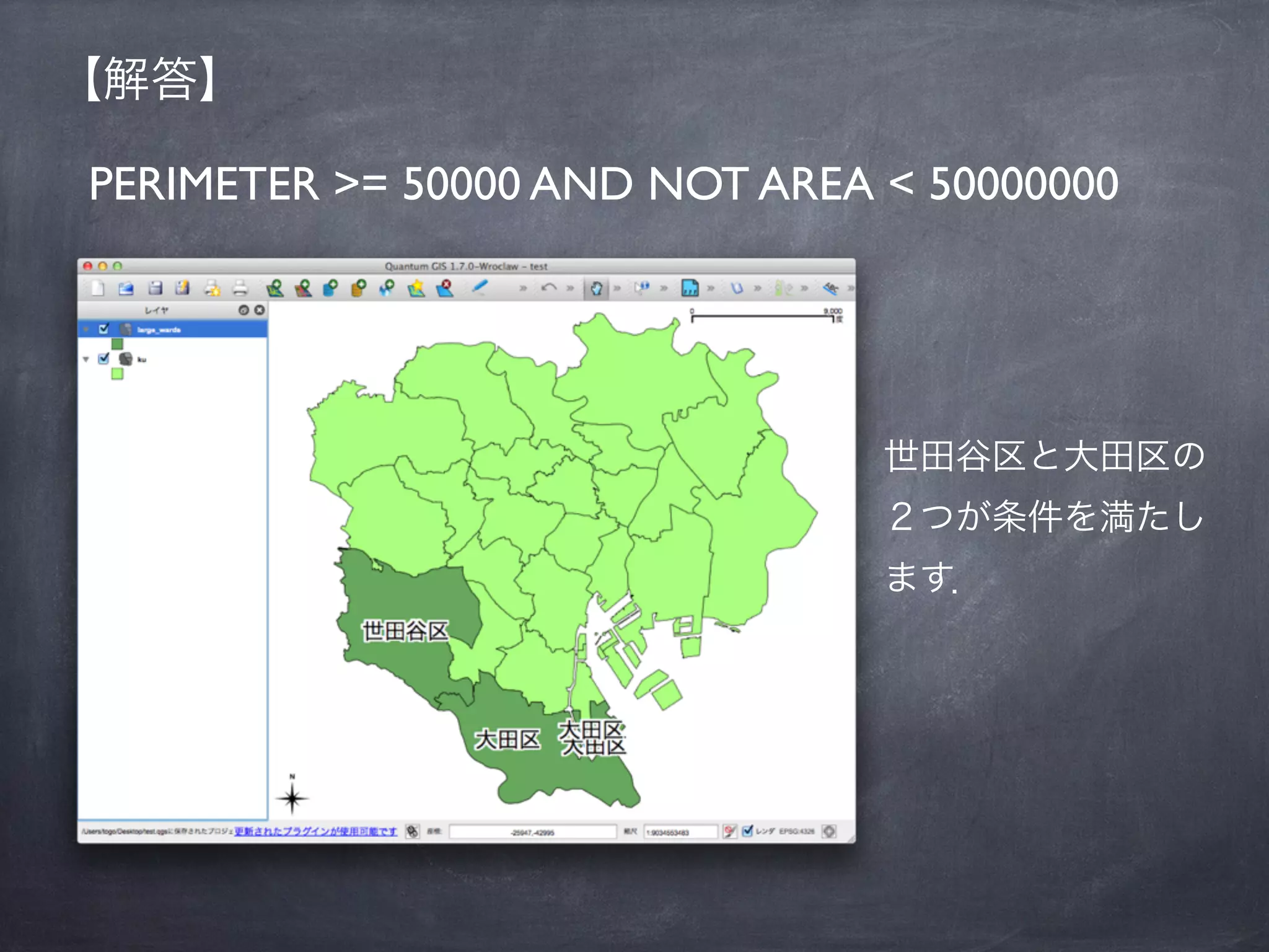 【解答】

PERIMETER >= 50000 AND NOT AREA < 50000000




                                世田谷区と大田区の
                                ２つが条件を満たし
                                ます．
 