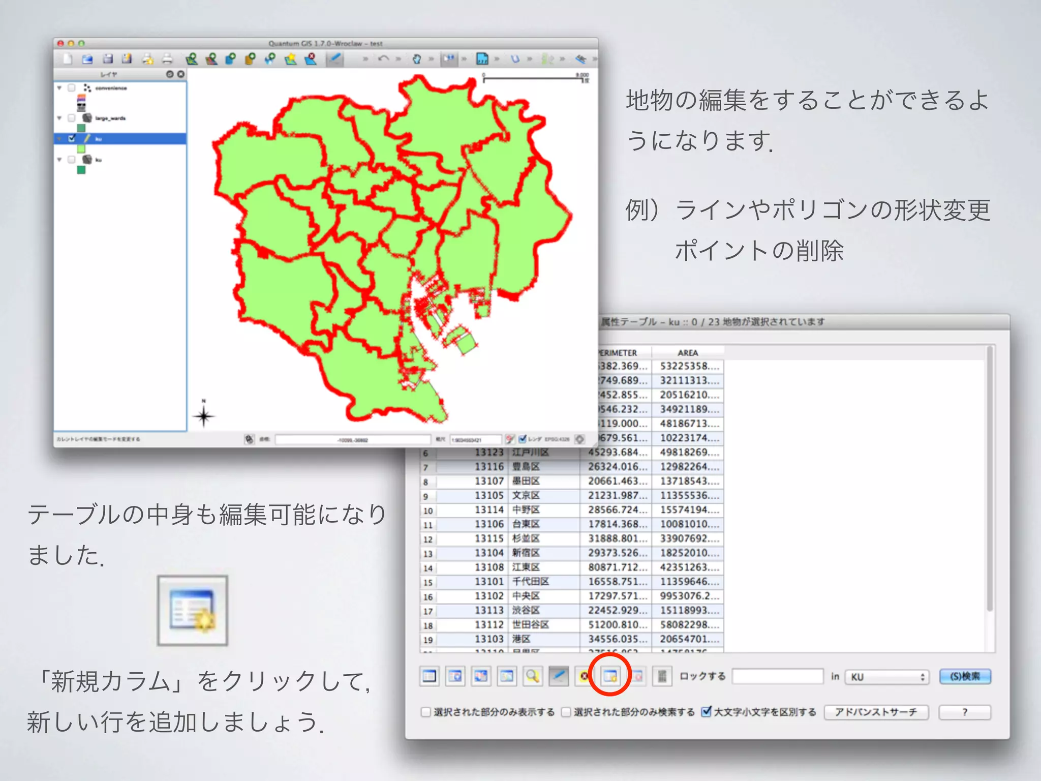 地物の編集をすることができるよ
                  うになります．

                  例）ラインやポリゴンの形状変更
                    ポイントの削除




テーブルの中身も編集可能になり
ました．




「新規カラム」をクリックして，
新しい行を追加しましょう．
 