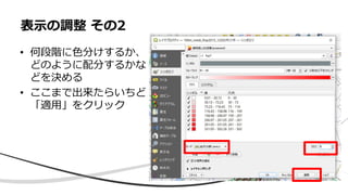 表示の調整 その2
• 何段階に色分けするか、
どのように配分するかな
どを決める
• ここまで出来たらいちど
「適用」をクリック
 