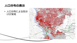 • 人口分布による色分
けが実現
人口分布の表示
 