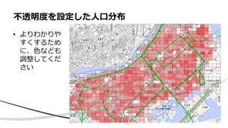 • よりわかりや
すくするため
に、色なども
調整してくだ
さい
不透明度を設定した人口分布
 