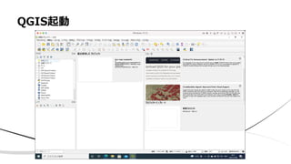 QGIS起動
 