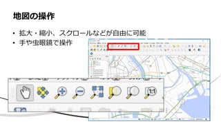 • 拡大・縮小、スクロールなどが自由に可能
• 手や虫眼鏡で操作
地図の操作
 