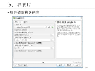 ５．おまけ
• 属性値重複を削除
100
 