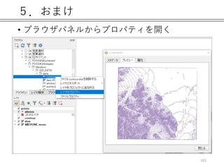 ５．おまけ
• ブラウザパネルからプロパティを開く
101
 