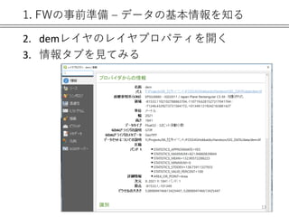 1. FWの事前準備 – データの基本情報を知る
2. demレイヤのレイヤプロパティを開く
3. 情報タブを見てみる
13
 