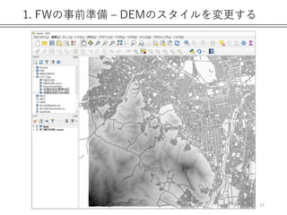 1. FWの事前準備 – DEMのスタイルを変更する
17
 