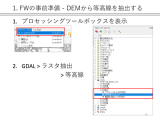 1. FWの事前準備 - DEMから等高線を抽出する
1. プロセッシングツールボックスを表示
2. GDAL > ラスタ抽出
> 等高線
19
 
