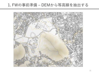 1. FWの事前準備 – DEMから等高線を抽出する
21
 