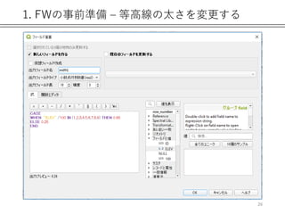 1. FWの事前準備 – 等高線の太さを変更する
26
 