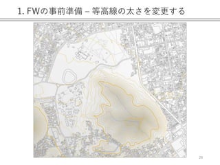 1. FWの事前準備 – 等高線の太さを変更する
29
 