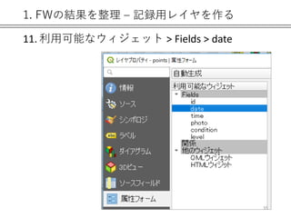 1. FWの結果を整理 – 記録用レイヤを作る
11. 利用可能なウィジェット > Fields > date
35
 