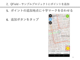 2．QField – サンプルプロジェクトにポイントを追加
5. ポイントの追加地点に十字マークを合わせる
6. 追加ボタンをタップ
49
 