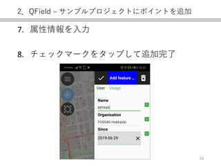 2．QField – サンプルプロジェクトにポイントを追加
7. 属性情報を入力
8. チェックマークをタップして追加完了
50
 