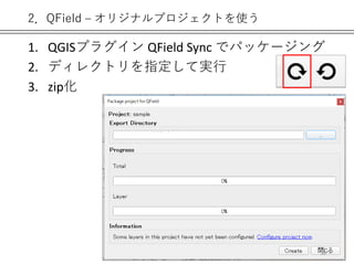 2．QField – オリジナルプロジェクトを使う
1. QGISプラグイン QField Sync でパッケージング
2. ディレクトリを指定して実行
3. zip化
52
 