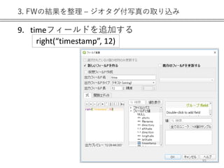 3. FWの結果を整理 – ジオタグ付写真の取り込み
9. timeフィールドを追加する
65
right(“timestamp”, 12)
 