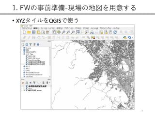 1. FWの事前準備-現場の地図を用意する
• XYZタイルをQGISで使う
7
 