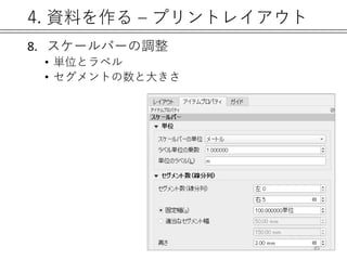 4. 資料を作る – プリントレイアウト
8. スケールバーの調整
• 単位とラベル
• セグメントの数と大きさ
89
 