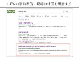 1. FWの事前準備 - 現場の地図を用意する
9
 