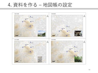 4. 資料を作る – 地図帳の設定
96
 