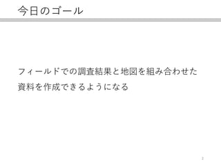 フィールドとつなげるqgis