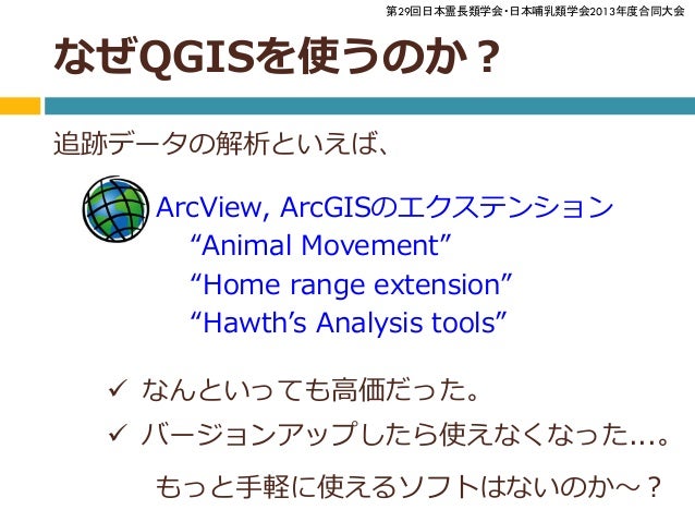 Qgisとrで野生動物の追跡結果を解析してみよう