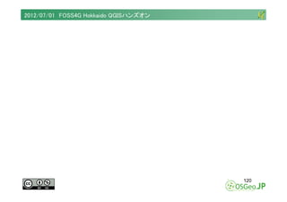 2012/07/01 FOSS4G Hokkaido QGISハンズオン




                                       120
 