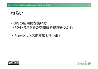 2012/07/01 FOSS4G Hokkaido QGISハンズオン



  ねらい

  ・ GISの応用的な使い方
    ベクタ・ラスタでの空間解析処理をつかむ

  ・ ちょっとした応用実習も行います




          ...