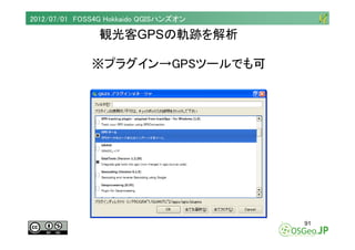 2012/07/01 FOSS4G Hokkaido QGISハンズオン

                観光客GPSの軌跡を解析

              ※プラグイン→GPSツールでも可




                   ...