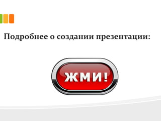 Подробнее о создании презентации:
 