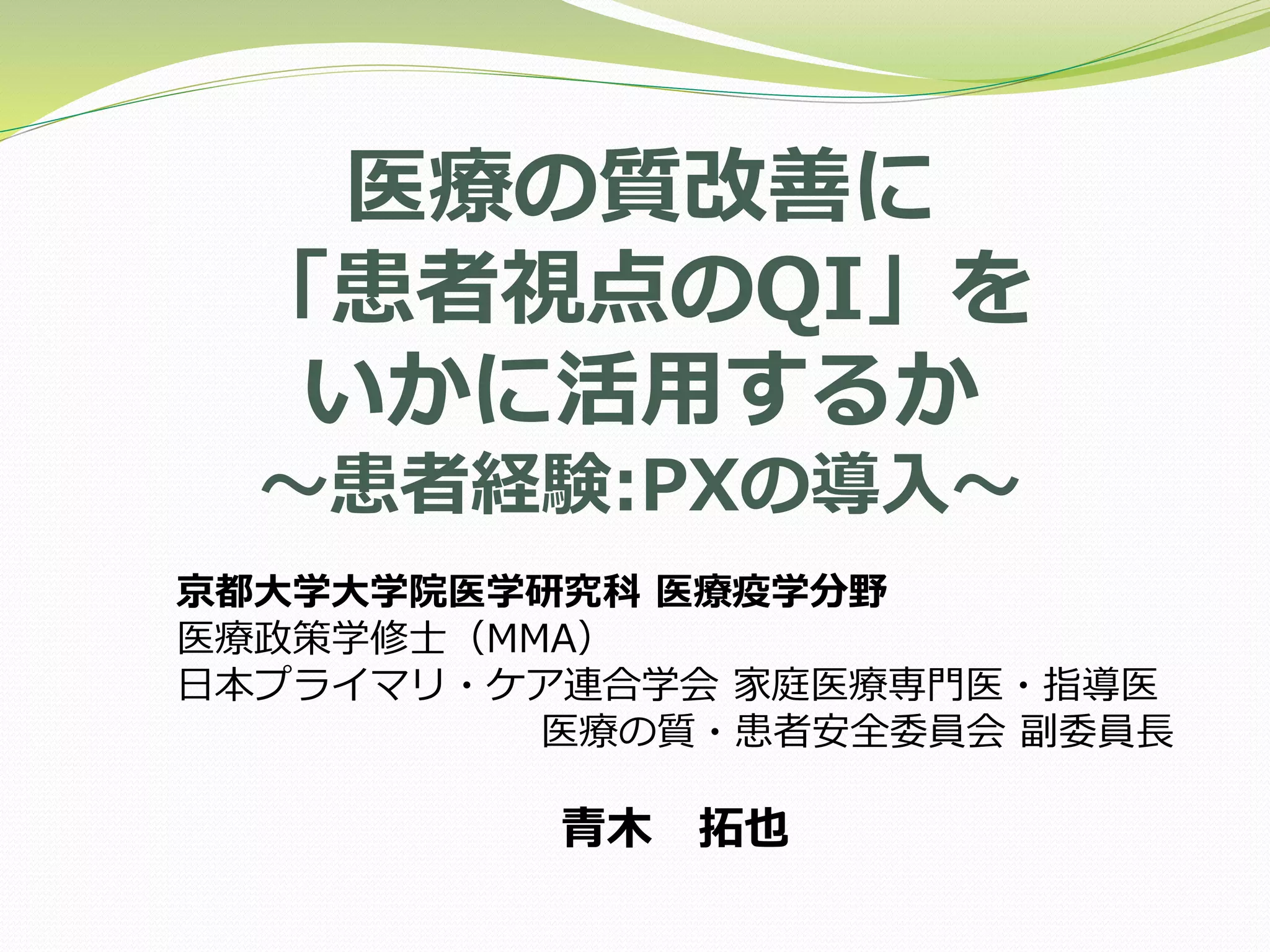 医療の質改善に「患者視点のQI」をいかに活用するか〜患者経験:PXの