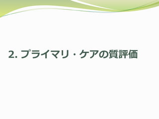2. プライマリ・ケアの質評価
 