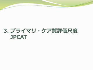 3. プライマリ・ケア質評価尺度
JPCAT
 
