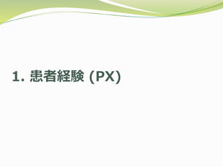 1. 患者経験 (PX)
 