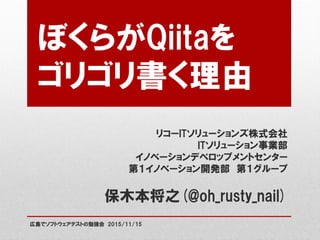 僕らがqiitaをゴリゴリ書く理由
