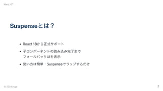 ReactのSuspense、Next.jsのLoadingUIのあれこれについて | PDF