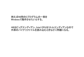 H8äCץһ
WindowsǄȤ롣
H8ϥӥåǥIntel CPUϥȥ륨ǥʤΤ
ⲿΥХʥեizȤʤɤˆ}ˤʤ롣
 