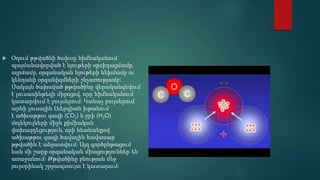  Օդում թթվածնի ծախսը հիմնականում
պայմանավորված է նյութերի օքսիդացմամբ,
այրմամբ, օրգանական նյութերի նեխմամբ ու
կենդանի օրգանիզմների շնչառությամբ։
Սակայն ծախսված թթվածինը վերականգնվում
է լուսասինթեզի միջոցով, որը հիմնականում
կատարվում է բույսերում։ Կանաչ բույսերում
արևի լուսային էներգիան խթանում
է ածխաթթու գազի (CO2) և ջրի (H2O)
մոլեկուլների միջև քիմիական
փոխազդեցություն, որի հետևանքով
ածխաթթու գազի ծավալին հավասար
թթվածին է անջատվում։ Այդ գործընթացում
նաև մի շարք օրգանական միացություններ են
առաջանում։ Թթվածինը բնության մեջ
յուրօրինակ շրջապտույտ է կատարում։
 