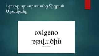 Նյութը պատրաստեց Տիգրան
Արամյանը
 