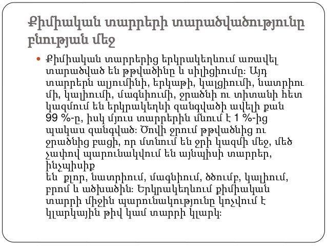 Քիմիական տարրերի տարածվածությունը
բնության մեջ
Քիմիական տարրերից երկրակեղևում առավել
տարածված են թթվածինը և սիլիցիումը։ ...