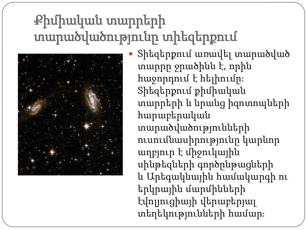 Քիմիական տարրերի
տարածվածությունը տիեզերքում
Տիեզերքում առավել տարածված
տարրը ջրածինն է, որին
հաջորդում է հելիումը։
Տիեզ...