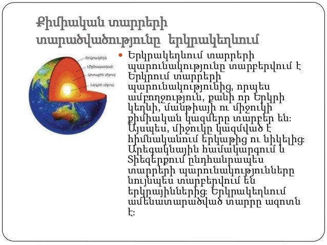 Քիմիական տարրերի
տարածվածությունը երկրակեղևում
Երկրակեղևում տարրերի
պարունակությունը տարբերվում է
Երկրում տարրերի
պարուն...